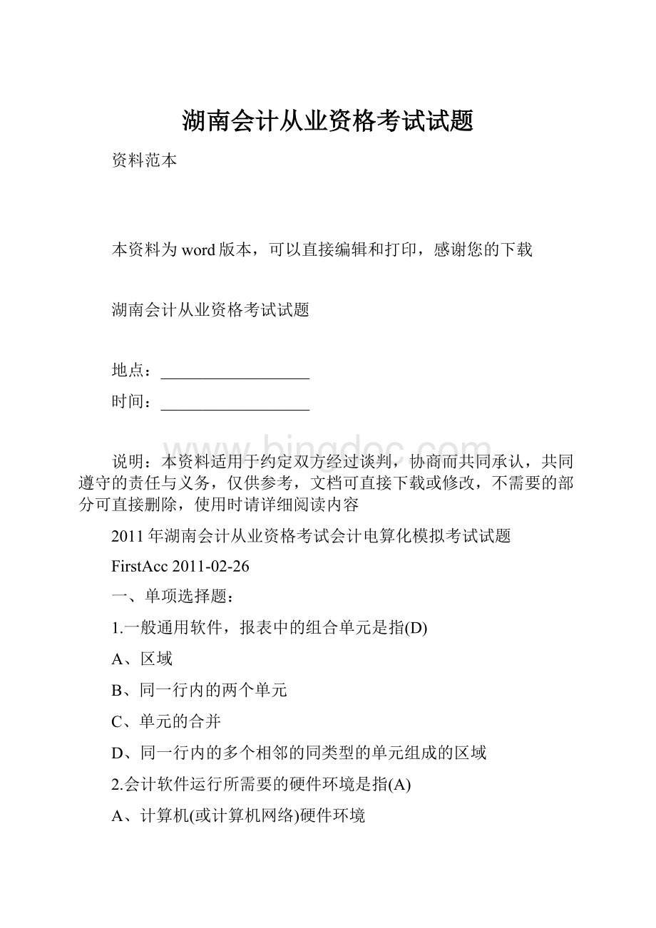 湖南会计从业资格考试试题.docx_第1页
