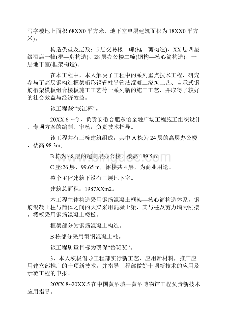 评高级职称个人总结.docx_第3页