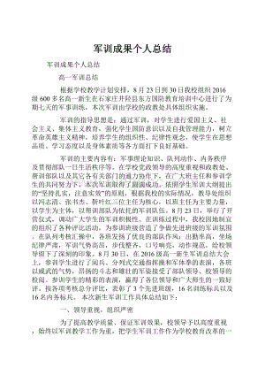 军训成果个人总结.docx