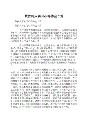 数控机床实习心得体会7篇.docx