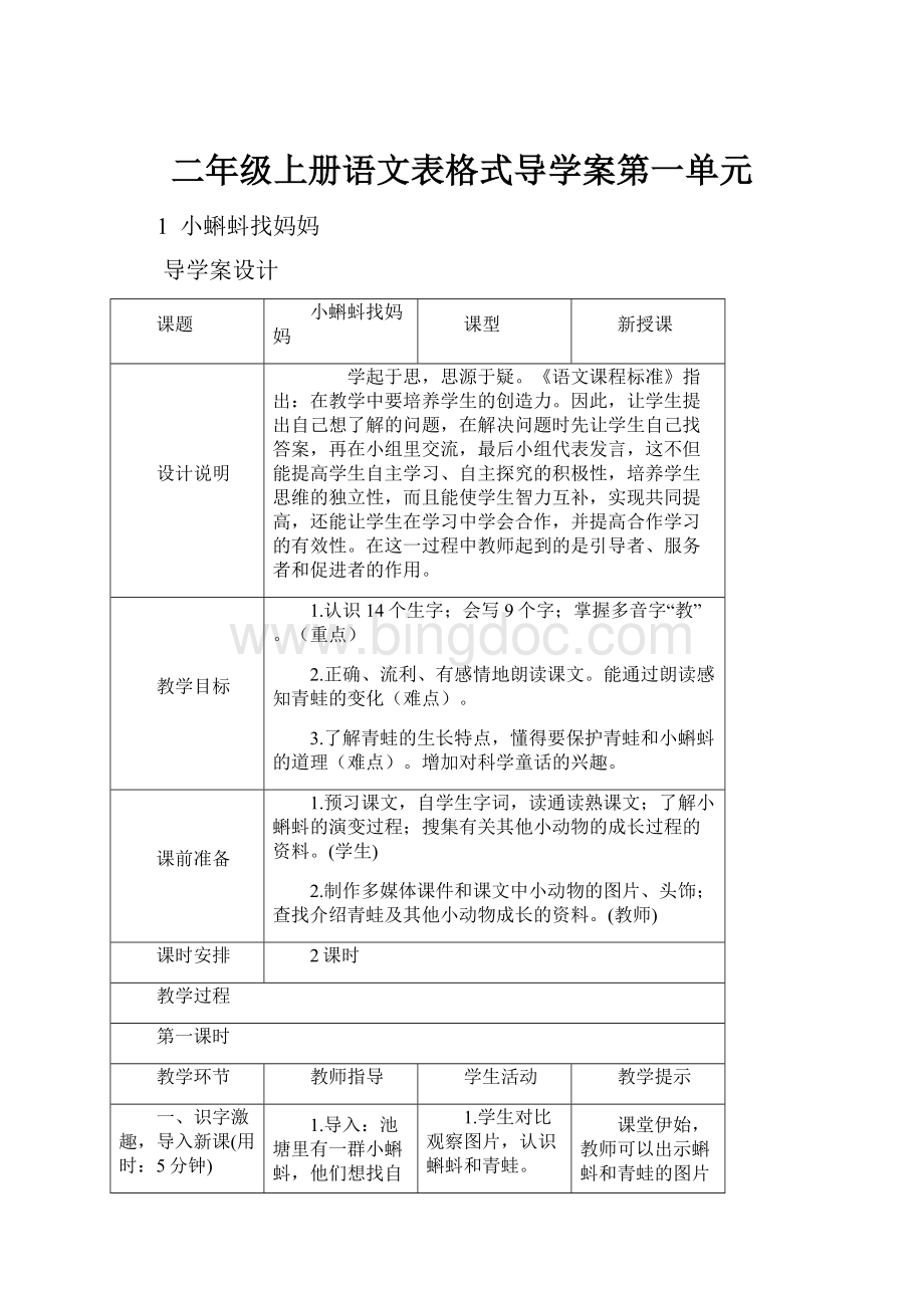 二年级上册语文表格式导学案第一单元.docx