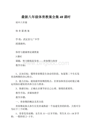 最新八年级体育教案全集48课时.docx