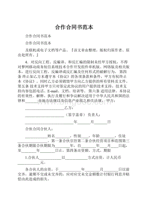 合作合同书范本.docx