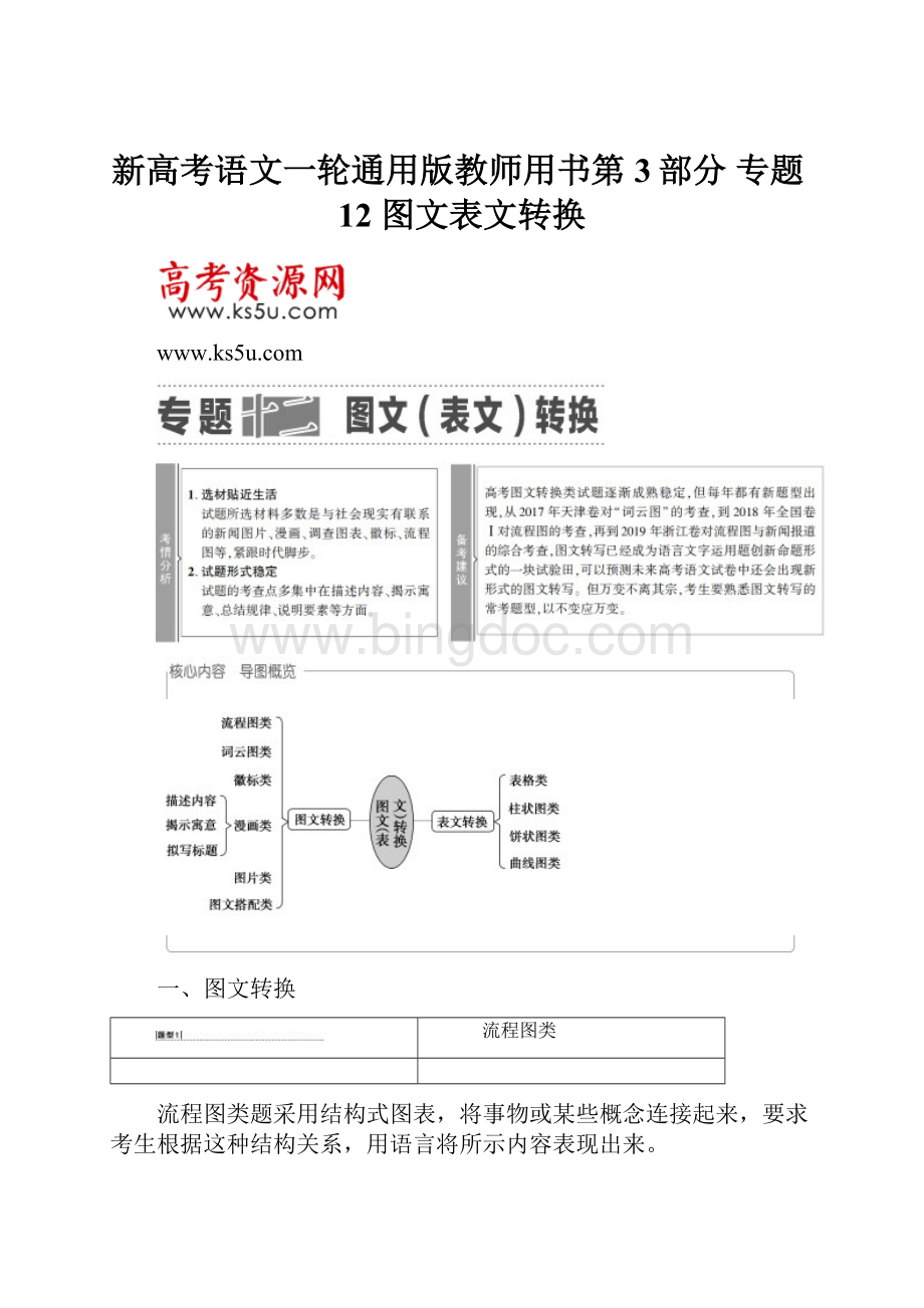 新高考语文一轮通用版教师用书第3部分 专题12 图文表文转换.docx