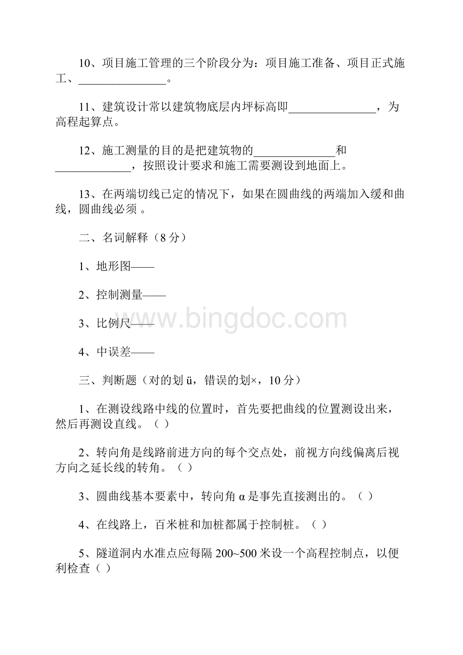 工程测量工技师高级技师试题及答案共11页.docx_第2页