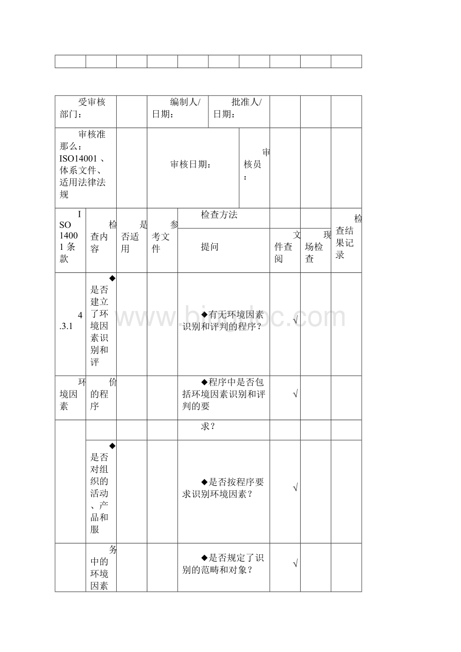 iso14000内审检查表DOC31页.docx_第3页