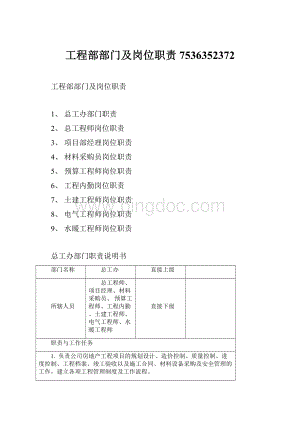 工程部部门及岗位职责7536352372.docx