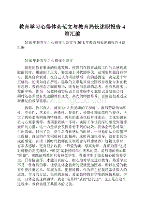 教育学习心得体会范文与教育局长述职报告4篇汇编.docx