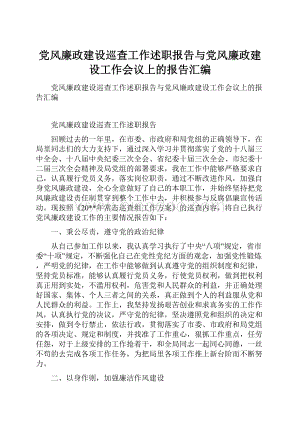 党风廉政建设巡查工作述职报告与党风廉政建设工作会议上的报告汇编.docx