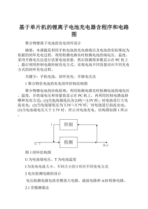 基于单片机的锂离子电池充电器含程序和电路图.docx