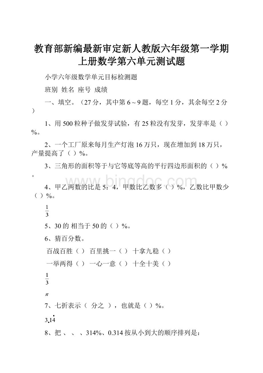 教育部新编最新审定新人教版六年级第一学期上册数学第六单元测试题.docx