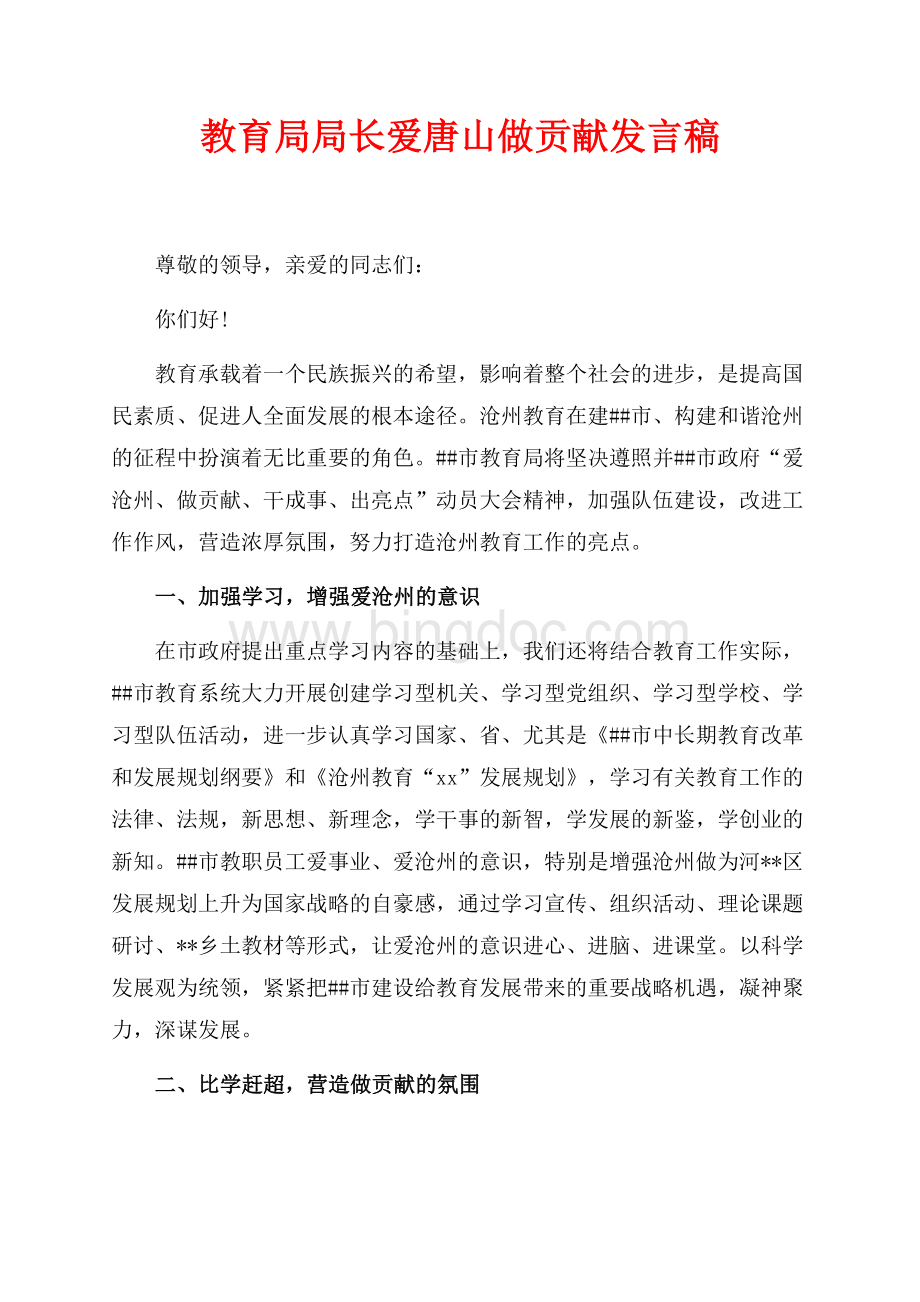 教育局局长爱唐山做贡献发言稿（共4页）2600字.docx_第1页