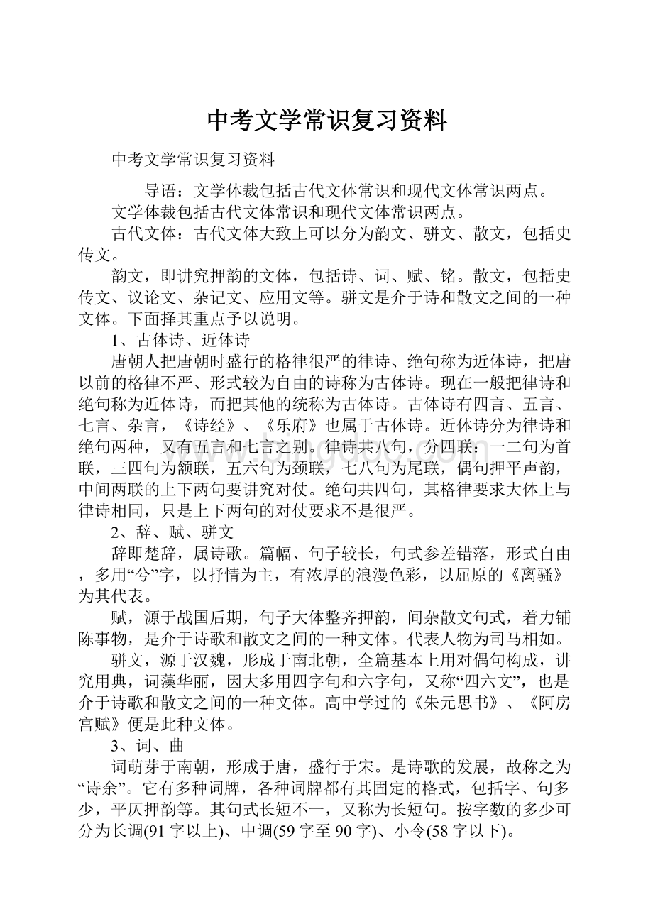 中考文学常识复习资料.docx_第1页
