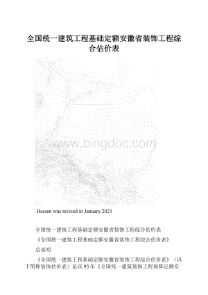 全国统一建筑工程基础定额安徽省装饰工程综合估价表.docx