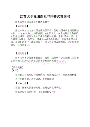 江苏大学社团巡礼节开幕式策划书.docx