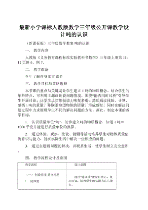 最新小学课标人教版数学三年级公开课教学设计吨的认识.docx