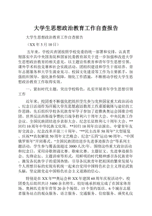 大学生思想政治教育工作自查报告.docx