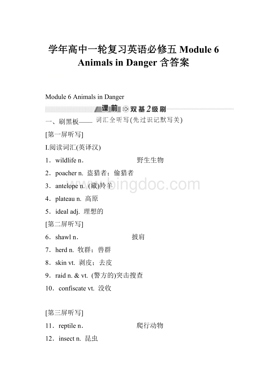 学年高中一轮复习英语必修五 Module 6 Animals in Danger 含答案.docx