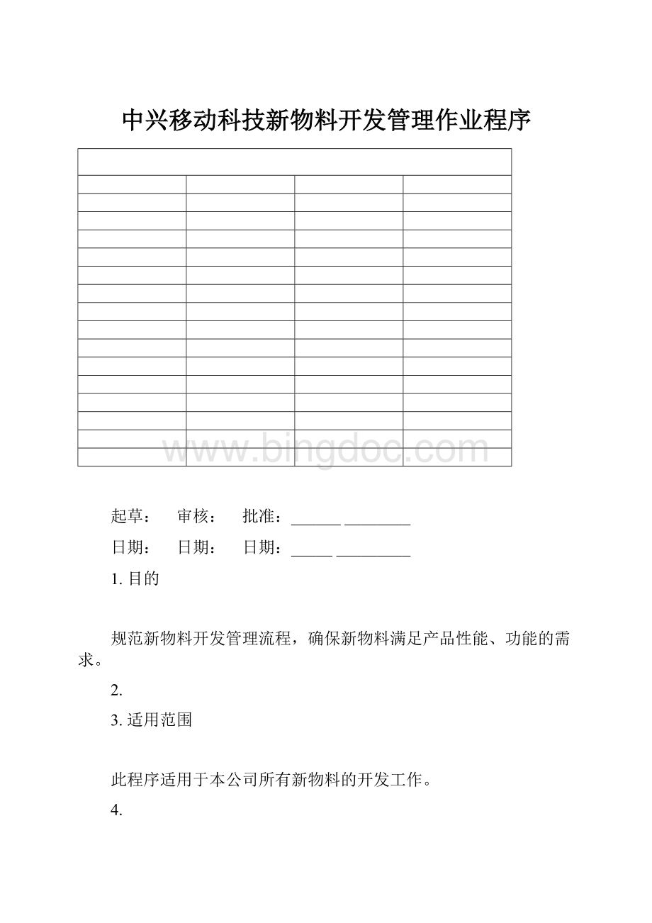 中兴移动科技新物料开发管理作业程序.docx_第1页