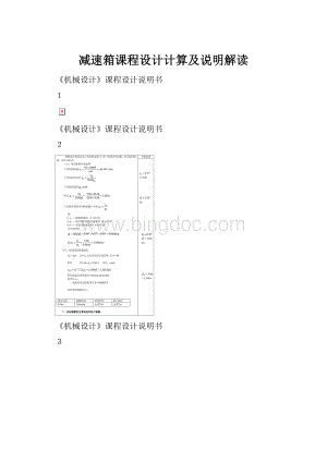 减速箱课程设计计算及说明解读.docx