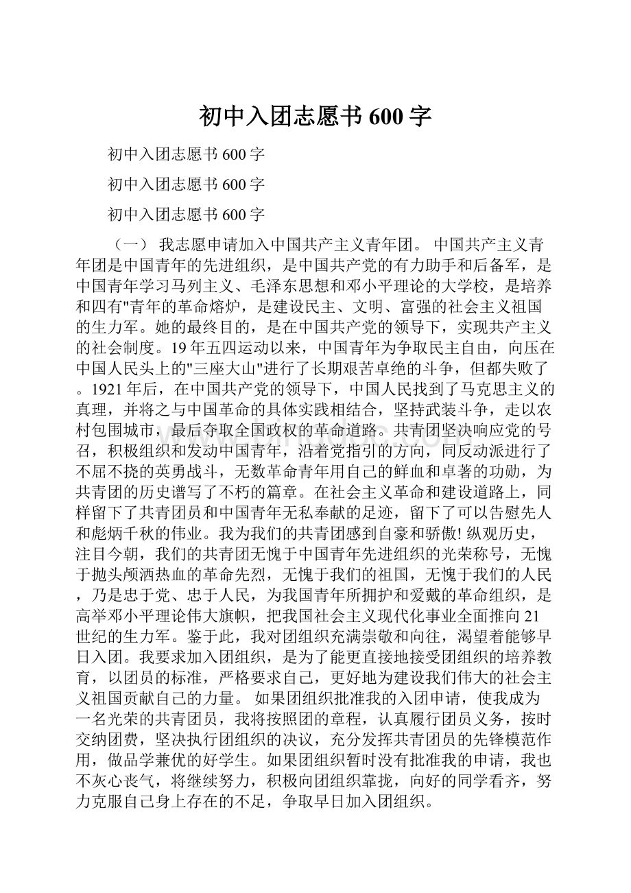 初中入团志愿书600字.docx_第1页