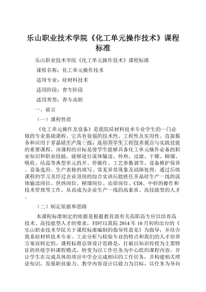 乐山职业技术学院《化工单元操作技术》课程标准.docx