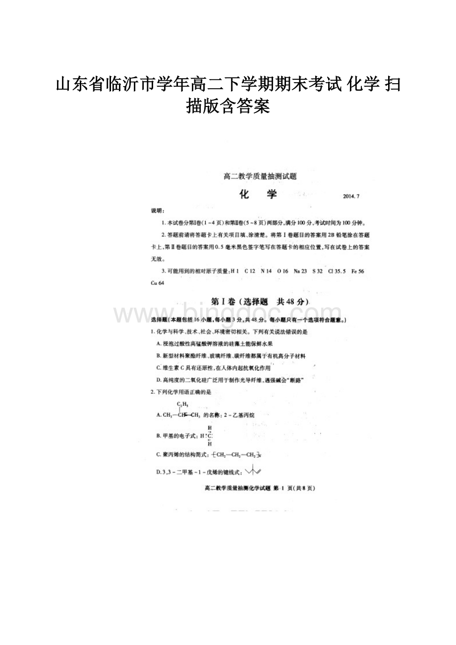 山东省临沂市学年高二下学期期末考试 化学 扫描版含答案.docx_第1页