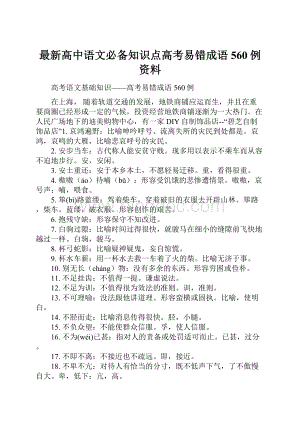 最新高中语文必备知识点高考易错成语560例资料.docx