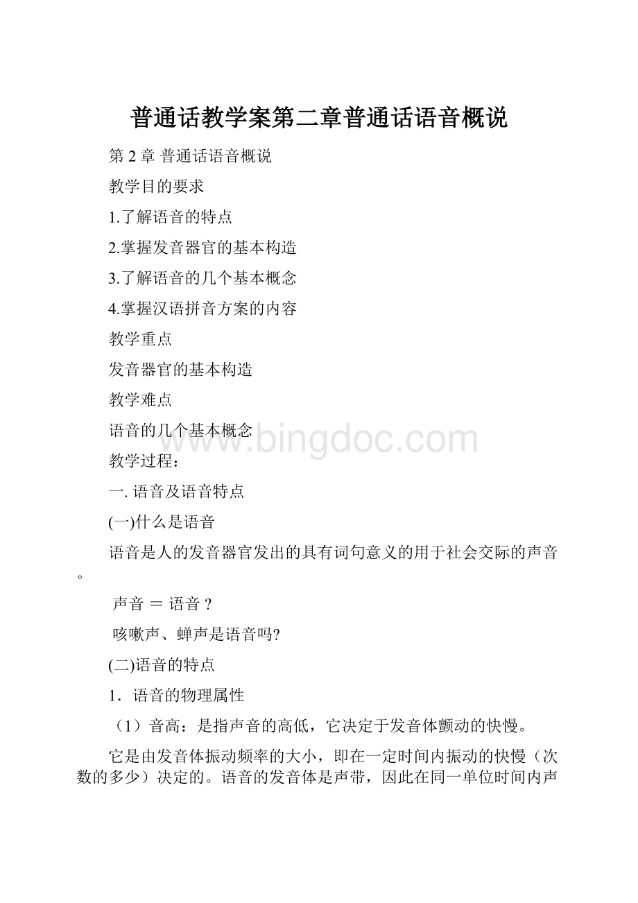 普通话教学案第二章普通话语音概说.docx