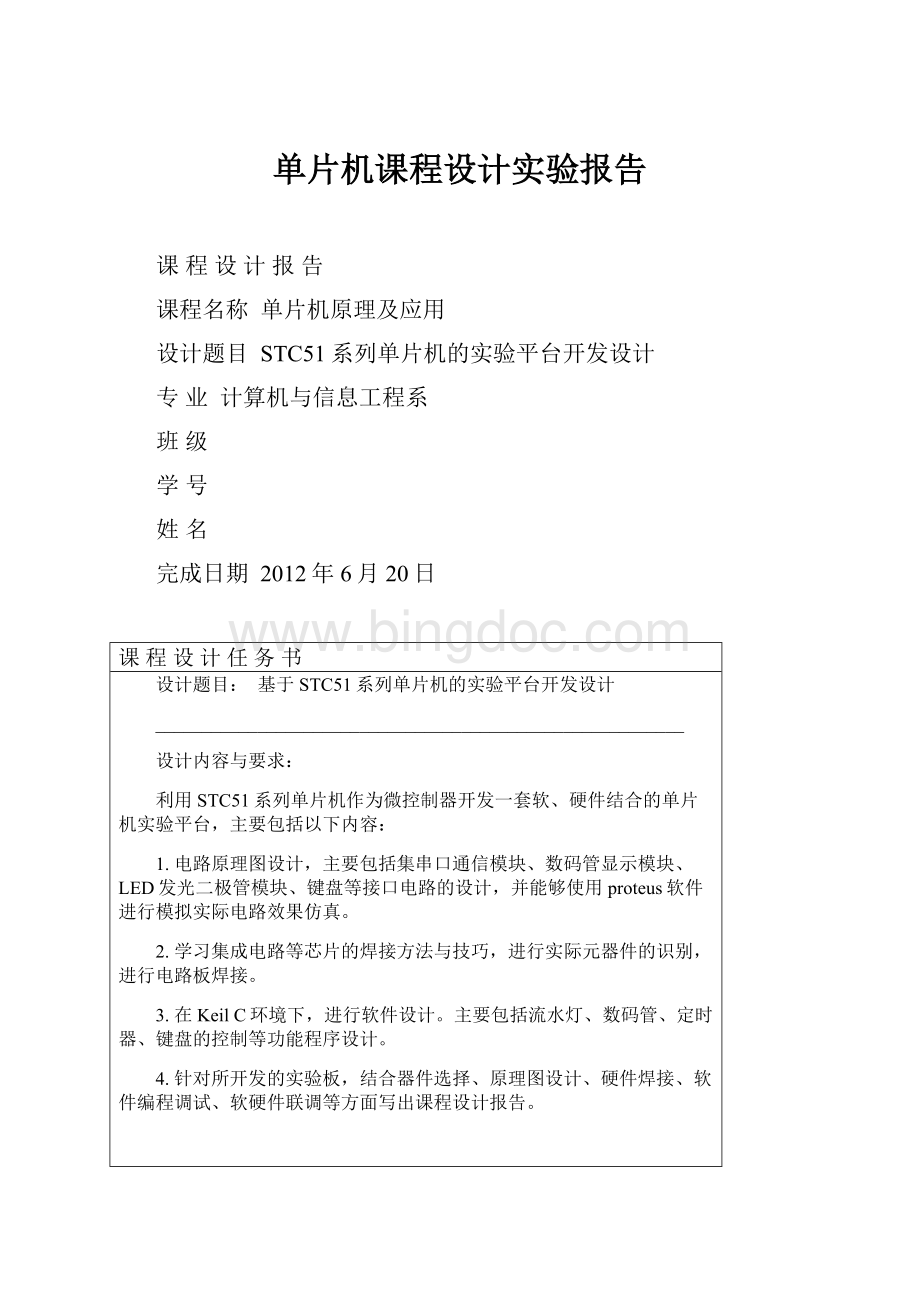 单片机课程设计实验报告.docx