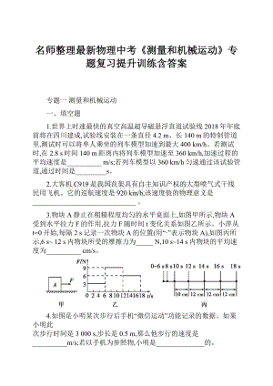 名师整理最新物理中考《测量和机械运动》专题复习提升训练含答案.docx