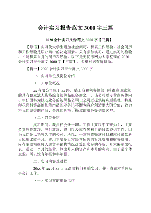 会计实习报告范文3000字三篇.docx