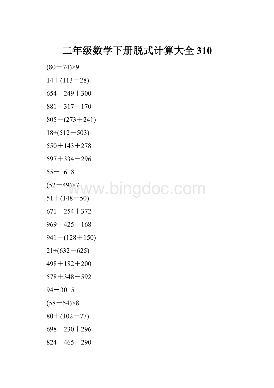 二年级数学下册脱式计算大全310.docx