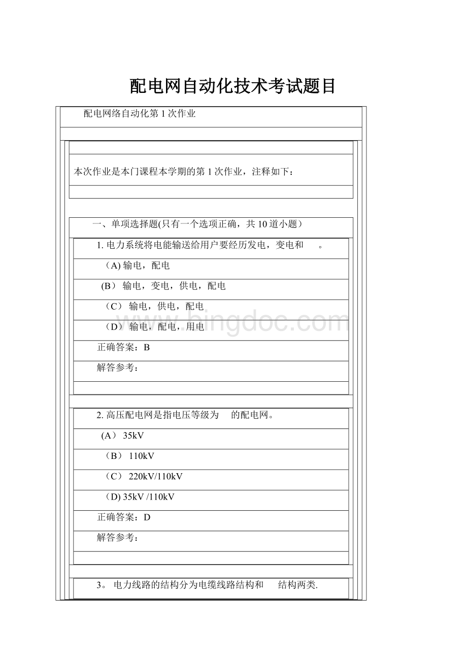 配电网自动化技术考试题目.docx_第1页