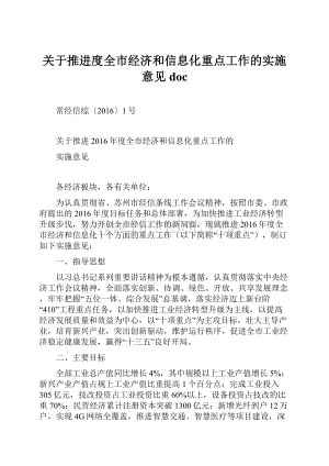 关于推进度全市经济和信息化重点工作的实施意见doc.docx