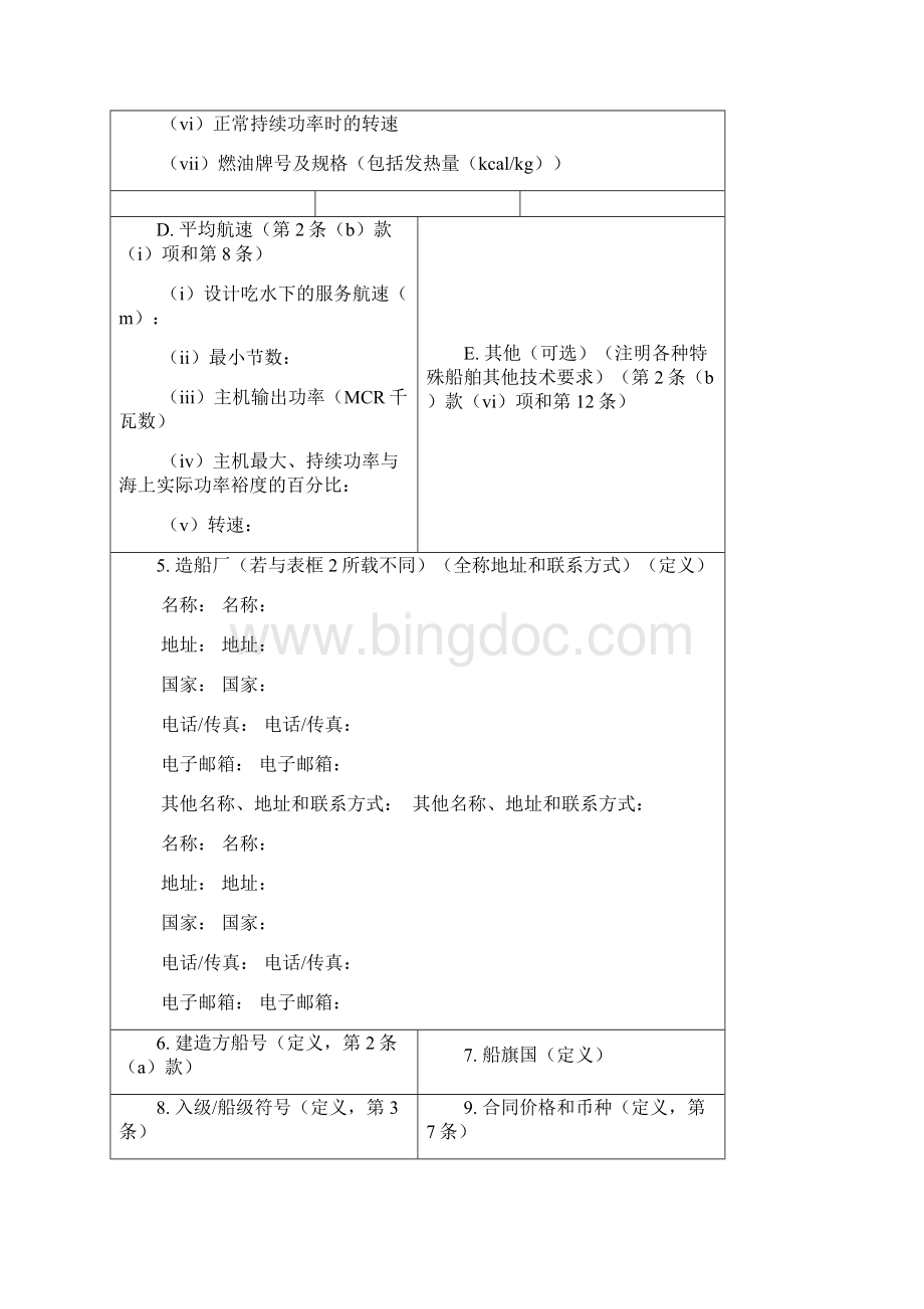 BIMCO新造船合同解读.docx_第3页