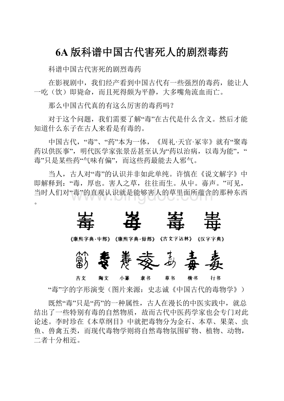 6A版科谱中国古代害死人的剧烈毒药.docx_第1页