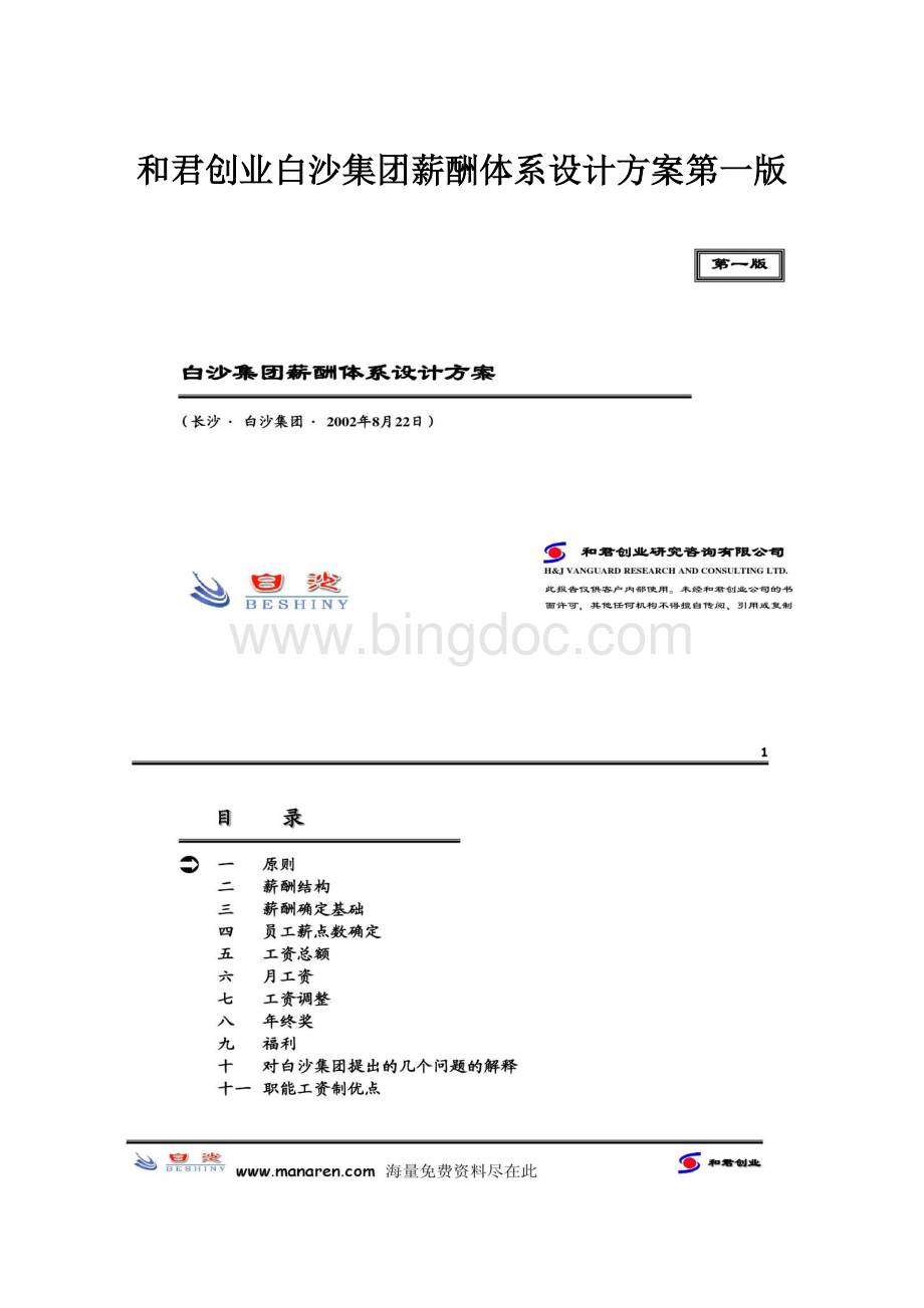 和君创业白沙集团薪酬体系设计方案第一版.docx