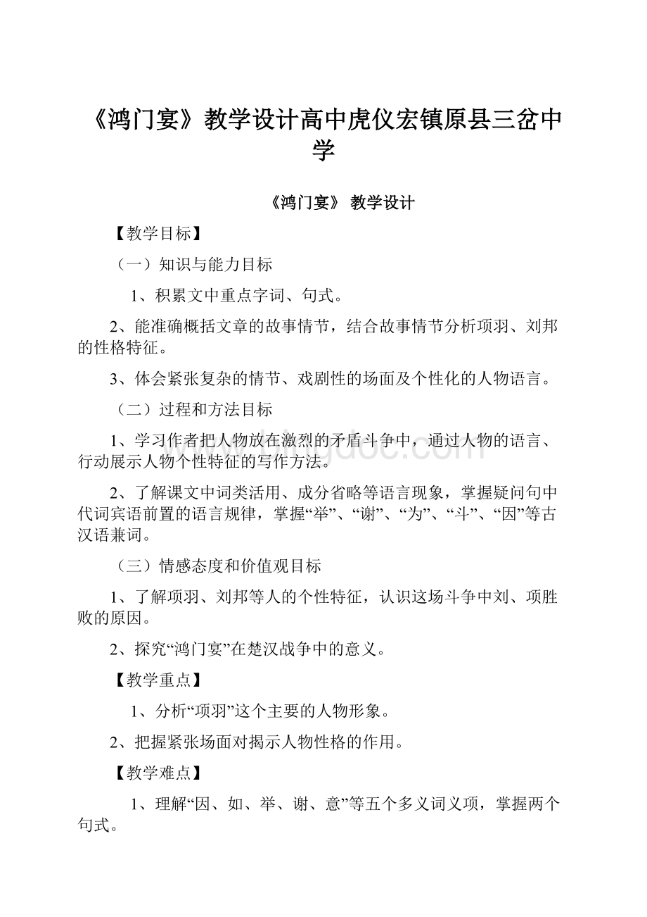 《鸿门宴》教学设计高中虎仪宏镇原县三岔中学.docx