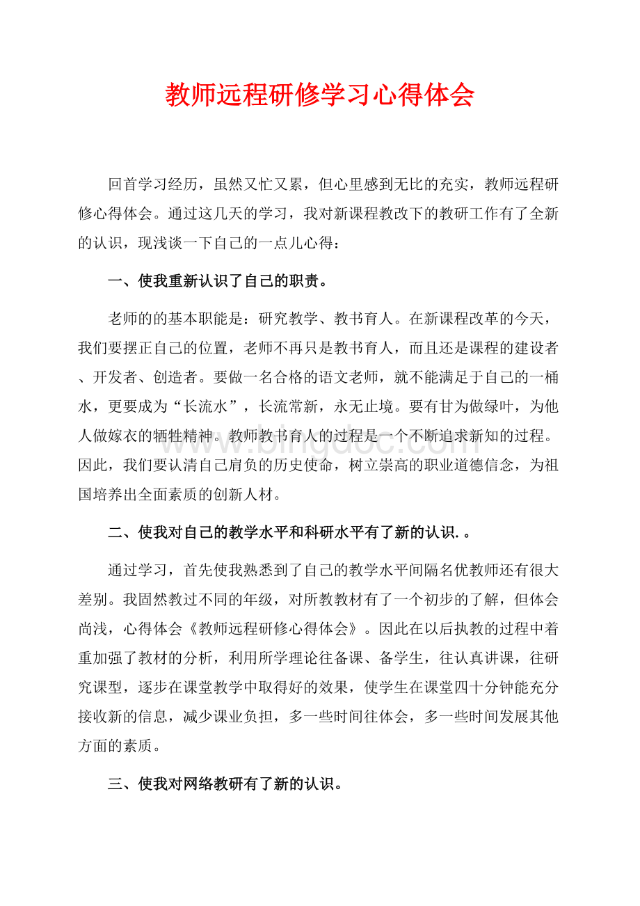 教师远程研修学习心得体会（共2页）800字.docx_第1页