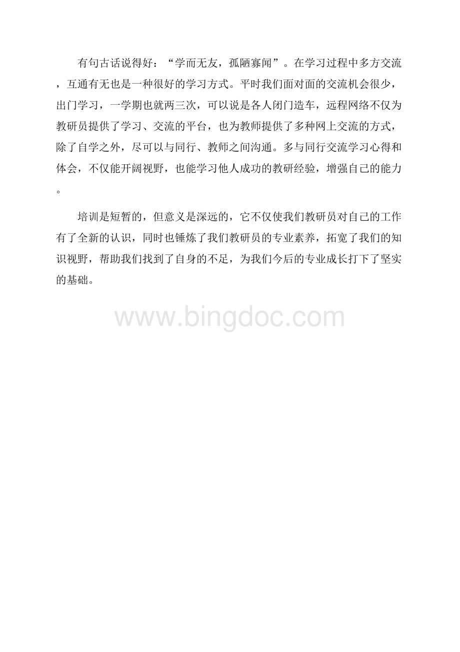 教师远程研修学习心得体会（共2页）800字.docx_第2页