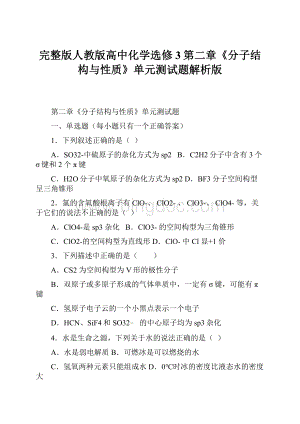 完整版人教版高中化学选修3第二章《分子结构与性质》单元测试题解析版.docx