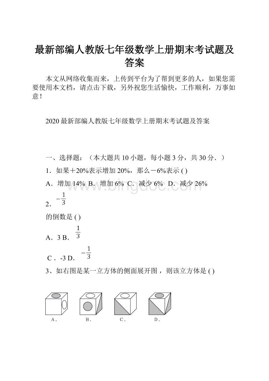 最新部编人教版七年级数学上册期末考试题及答案.docx