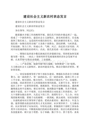 建设社会主义新农村表态发言.docx