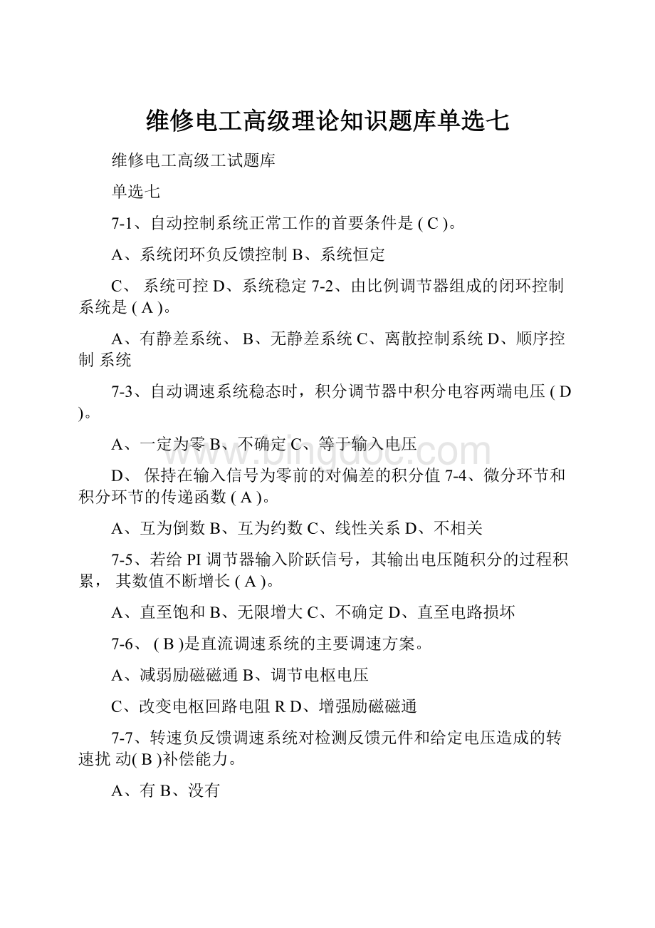 维修电工高级理论知识题库单选七.docx_第1页