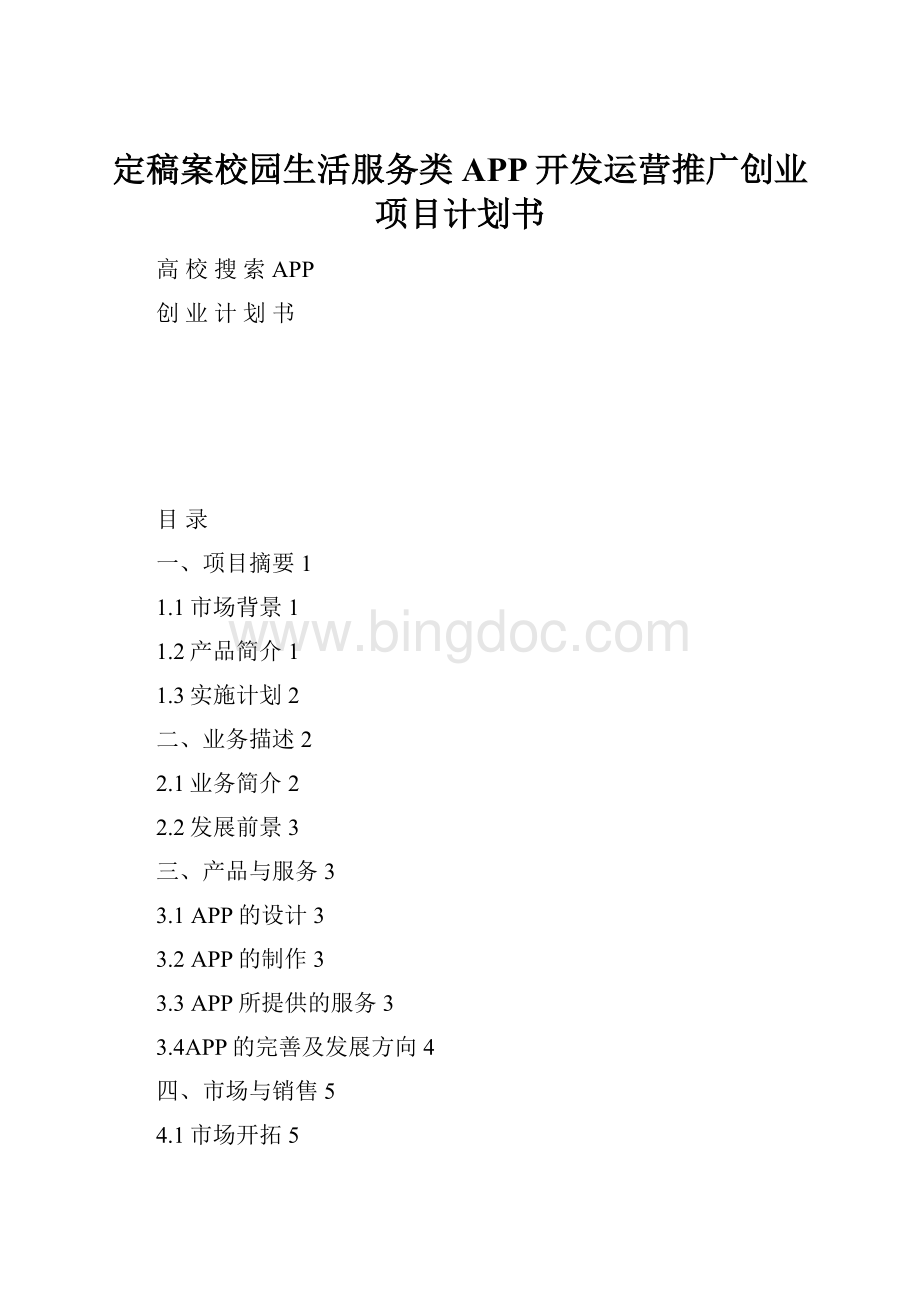 定稿案校园生活服务类APP开发运营推广创业项目计划书.docx