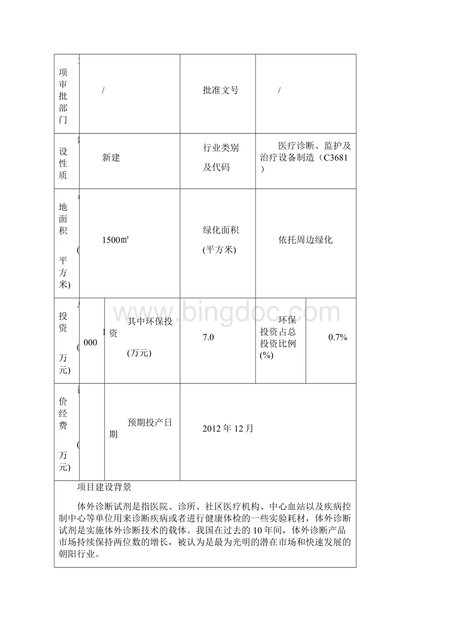 体外诊断试剂生产项目环境评估书表.docx_第2页