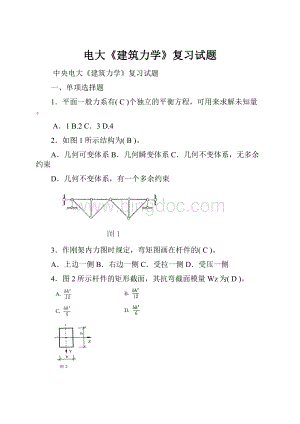 电大《建筑力学》复习试题.docx