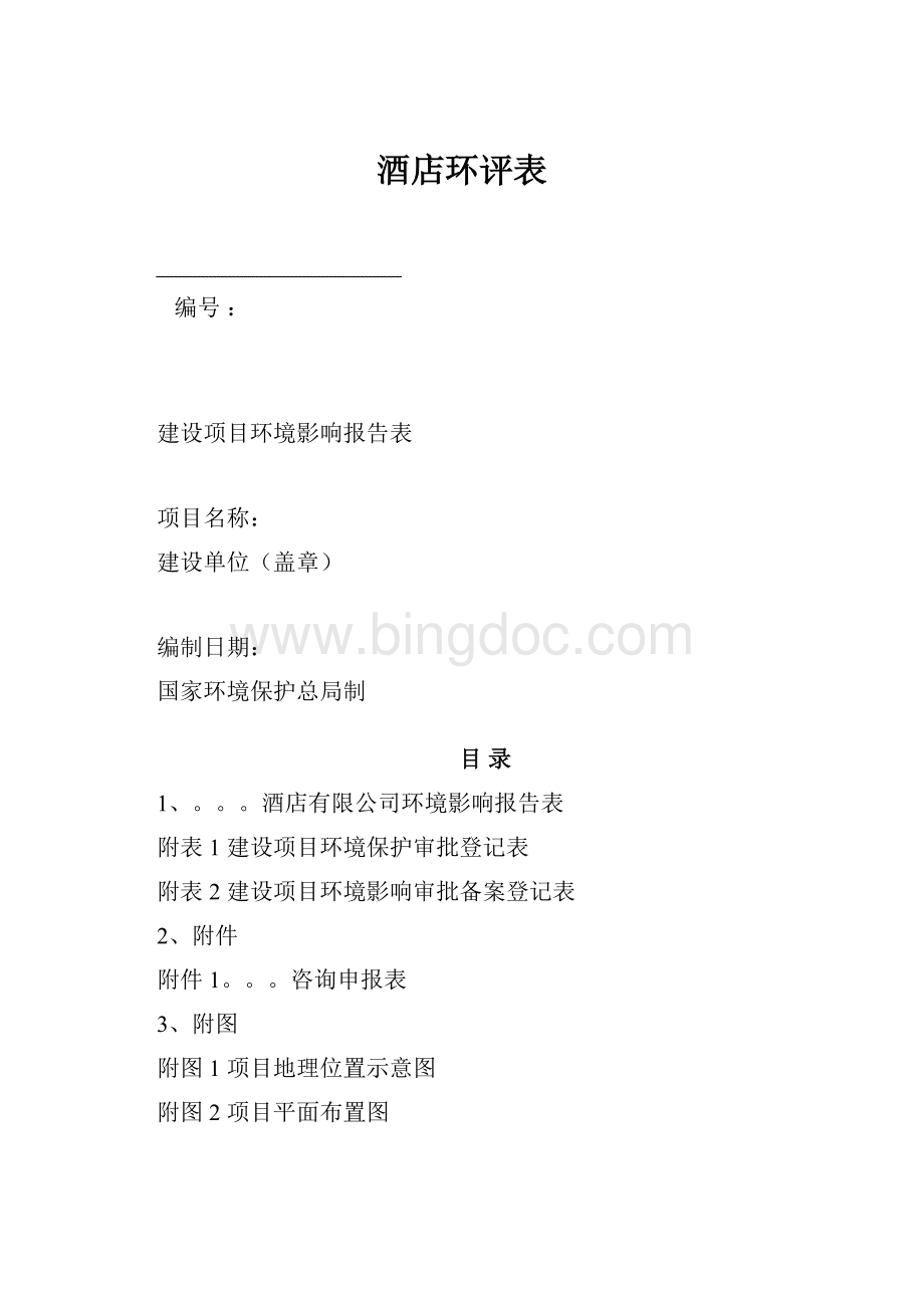 酒店环评表.docx_第1页