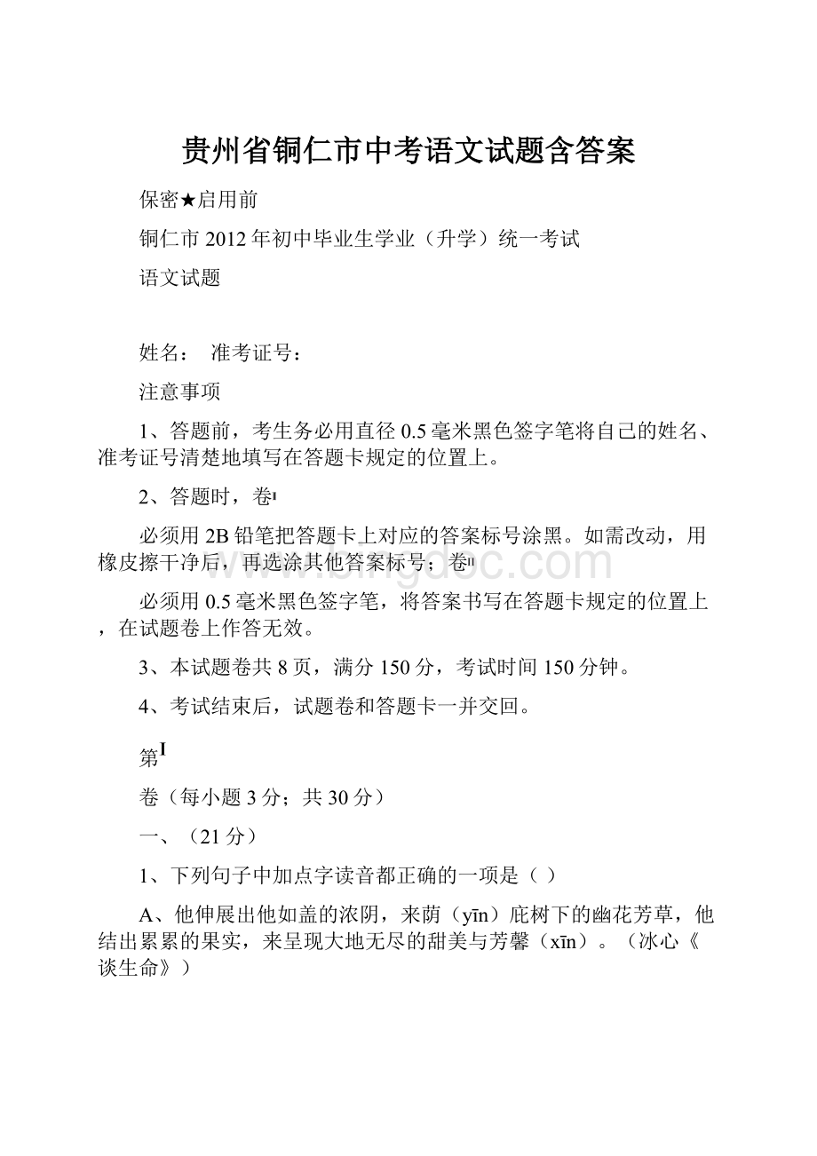 贵州省铜仁市中考语文试题含答案.docx_第1页